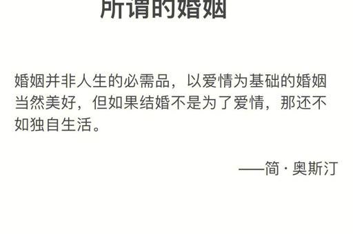 小说爱玛中简对婚姻的看法,我对婚姻的理解是?_你的婚姻观呢!