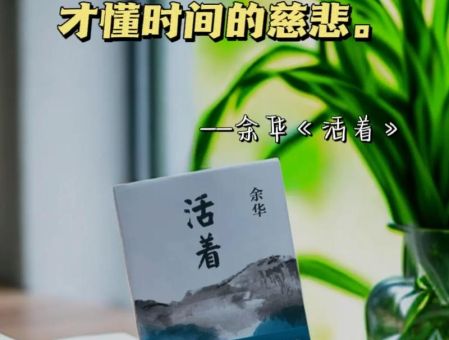 活着的句子语录,余华《活着》名句?_哪句最让你感动!