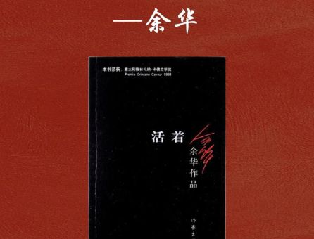 活着讲的是什么,活着这本书的作者?_它的作者是谁!