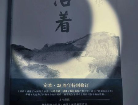 活着讲的是什么,活着这本书的作者?_它的作者是谁!