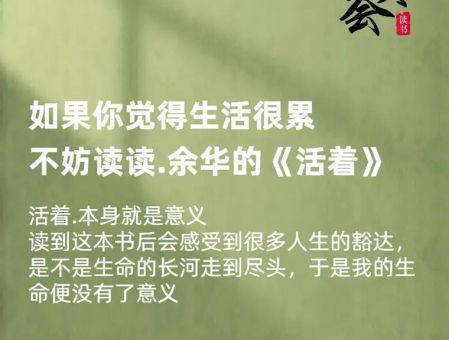 董宇辉对余华活着的评价,余华《活着》解读?_福贵的幸福在哪里!