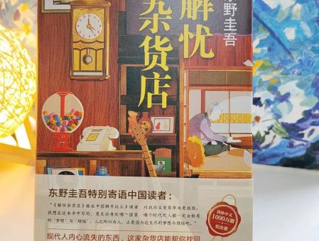 解忧杂货店是推理小说吗,解忧杂货店算不算好书?_它到底好不好看呢!
