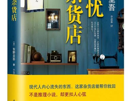 解忧杂货店是推理小说吗,解忧杂货店算不算好书?_它到底好不好看呢!