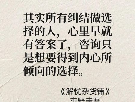 解忧杂货店的经典语录,解忧杂货铺的经典语录摘抄?_哪句让你想起自己曾经的迷茫!