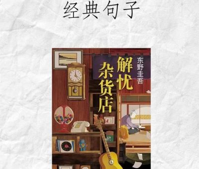 解忧杂货店的经典语录,解忧杂货铺的经典语录摘抄?_哪句让你想起自己曾经的迷茫!