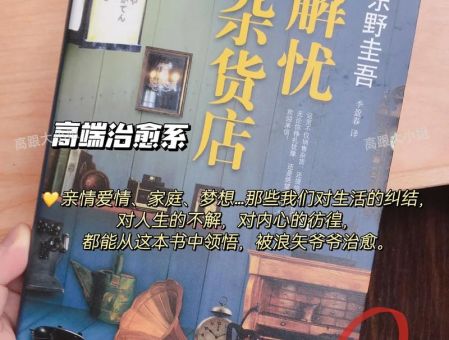 解忧杂货店算不算好书,解忧杂货店看了会抑郁吗?_ 看完会不会更压抑!