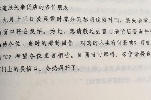解忧杂货店结局,解忧杂货店讲什么?_ 那些写信的人最后都幸福了吗!