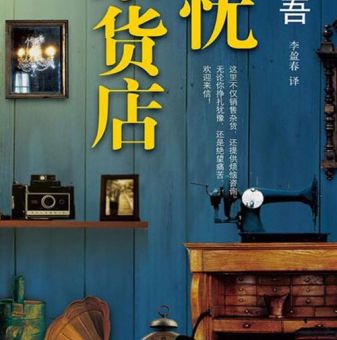 解忧杂货店要表达什么,解忧杂货铺什么意思?_它是怎么帮助人们解决烦恼的!