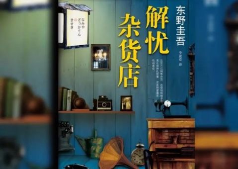 解忧杂货店评价,解忧杂货店经典台词?_它真的能解忧吗!