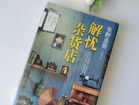 解忧杂货铺好句摘抄,《解忧杂货店》好词好句?_有哪些值得推荐!