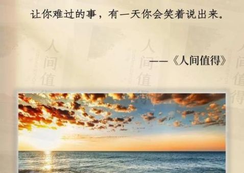 《人间值得》摘抄及感悟,人间值得治愈系句子?