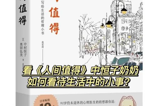 中村恒子《人间值得》经典语录,《人间值得》电子书?