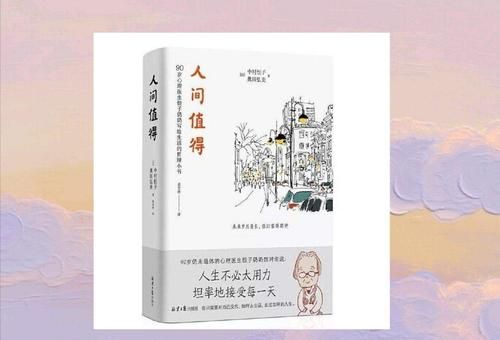中村恒子《人间值得》经典语录，《人间值得》电子书？