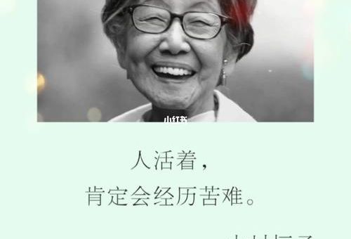 中村恒子的金句,中村恒子的个人简介?