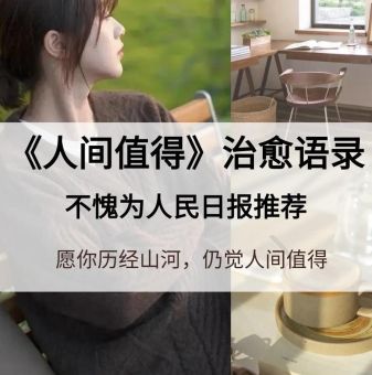 人间值得100句经典语录,历经山河人间值得的意思?