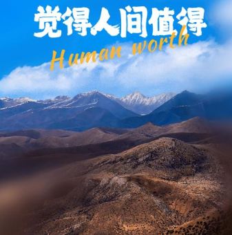 人间值得的上一句是啥,山河壮阔人间值得是啥意思?