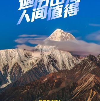 人间值得的上一句是啥,山河壮阔人间值得是啥意思?