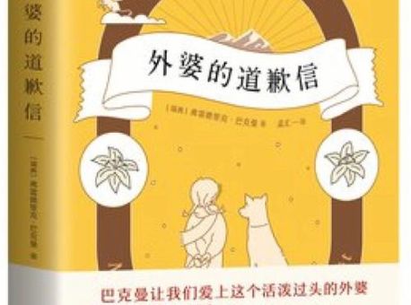 外婆的道歉信中的狼心,外婆的道歉信布里特玛丽?_谁才是真正的受害者!