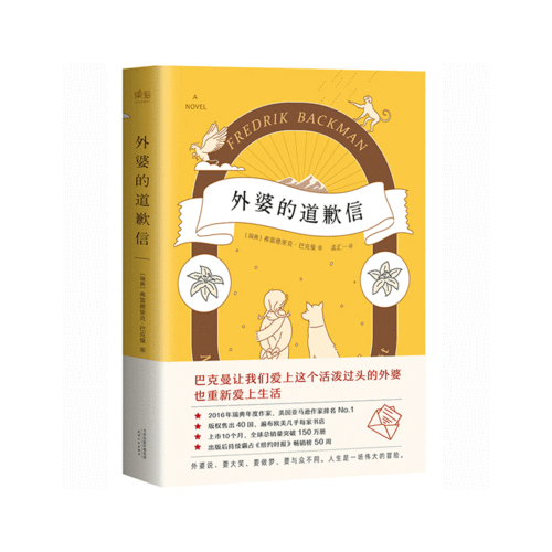 外婆的道歉信布里特玛丽,外婆的道歉信这本书怎么样?_外婆的道歉信到底讲了什么!
