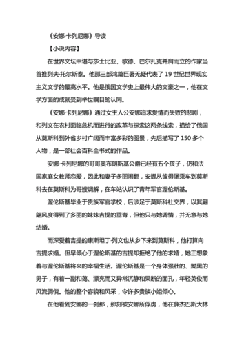安娜卡列尼娜介绍,安娜·卡列尼娜内容概括?