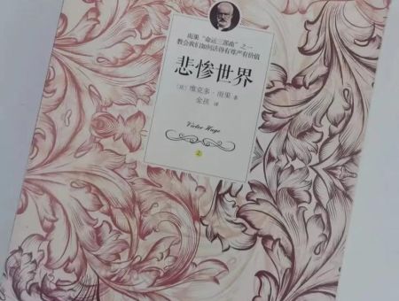 悲惨世界 [法]维克多·雨果，悲惨世界电子书？