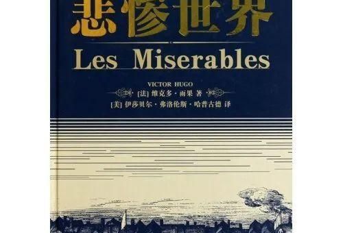 悲惨世界共有多少万字，世界上著名的悲剧小说？