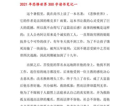 悲惨世界多少字数啊,悲惨世界多少字中文?