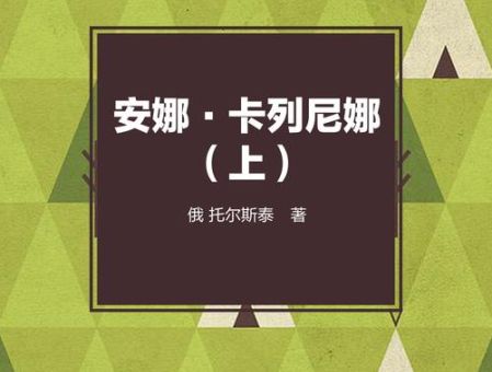 托尔斯泰《安娜卡列尼娜》简介,托尔斯泰简介及代表作品?