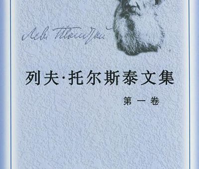 托尔斯泰的主要作品,托尔斯泰的作品被称为什么?