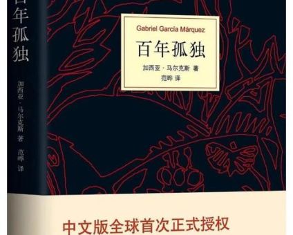 百年孤独很难读,百年孤独多久能读完?