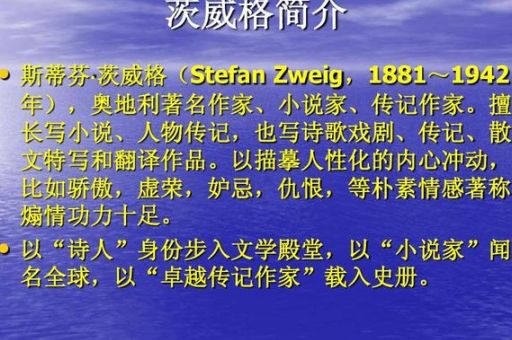 茨威格的作者简介,茨威格介绍简介?