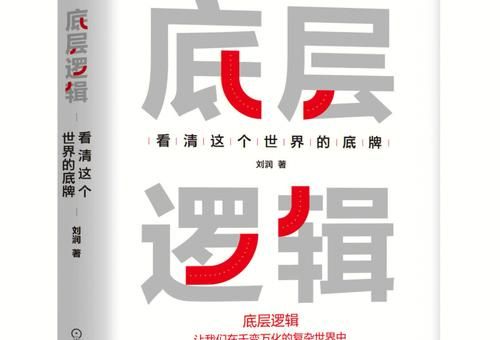《底层逻辑》，底层逻辑全文免费阅读？
