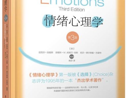 《情绪心理学》,情绪心理学书籍?