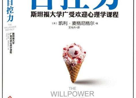 《自控力》电子书，自控力全本TXT？
