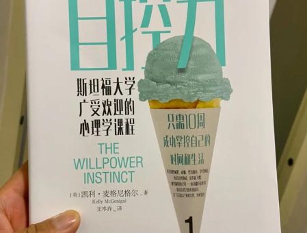 《自控力》,自控力书籍?