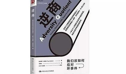 《逆商》,逆商电子书免费读?