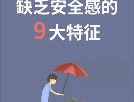一个人为什么没有安全感，缺乏安全感的危害？