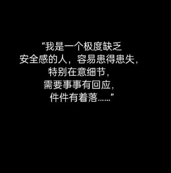 一个人为什么没有安全感,缺乏安全感的危害?