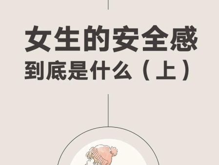 一个女人的安全感是什么,女人所谓的安全感指的是什么?