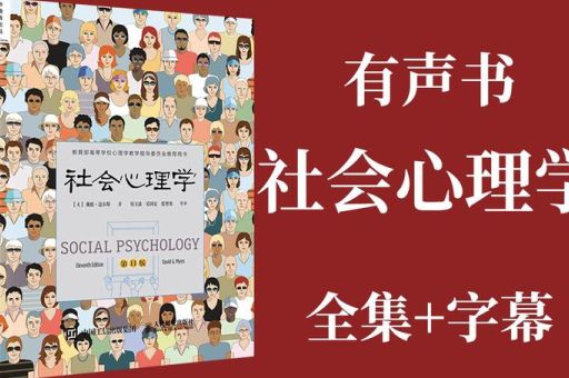 世界公认十大心理学名著,社会心理学免费阅读?