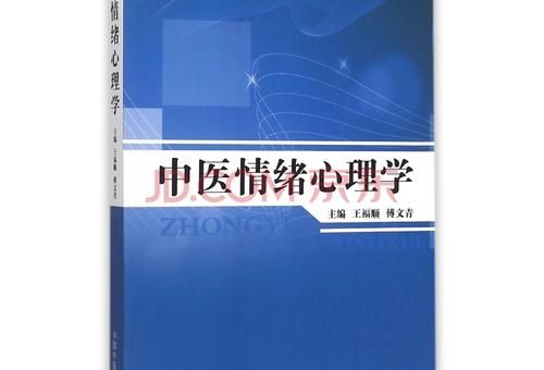中医情绪心理学pdf,黄帝内经心理学?