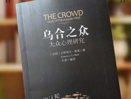中国人不读乌合之众,乌合之众书籍推荐?