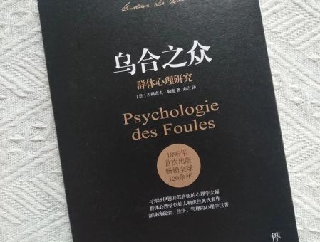 乌合之众启示我们什么,乌合之众讽刺了什么?