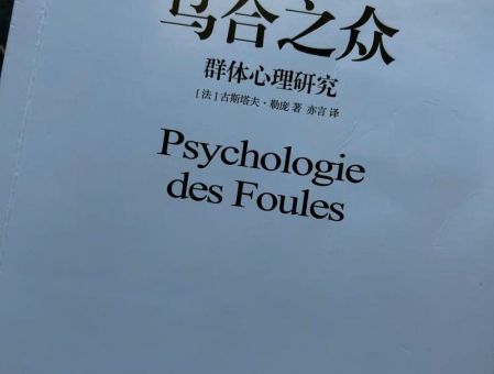 乌合之众在线阅读免费,为什么不建议读乌合之众?