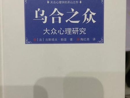 乌合之众电子书免费阅读,乌合之众完整版pdf?