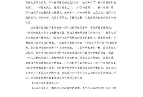 乌合之众的读后感，乌合之众个人感悟？
