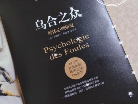 乌合之众群体心理研究，乌合之众 群体效应？