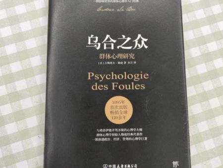 乌合之众群体心理研究,乌合之众 群体效应?