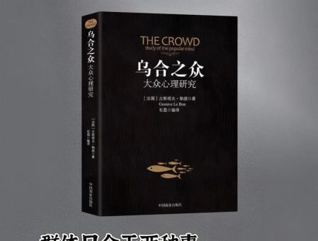 乌合之众这本书怎么样，乌合之众是好书吗？