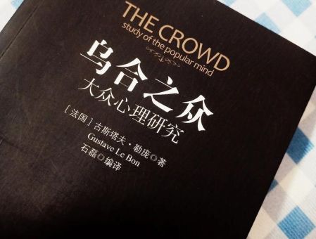 乌合之众这本书怎么样，乌合之众是好书吗？
